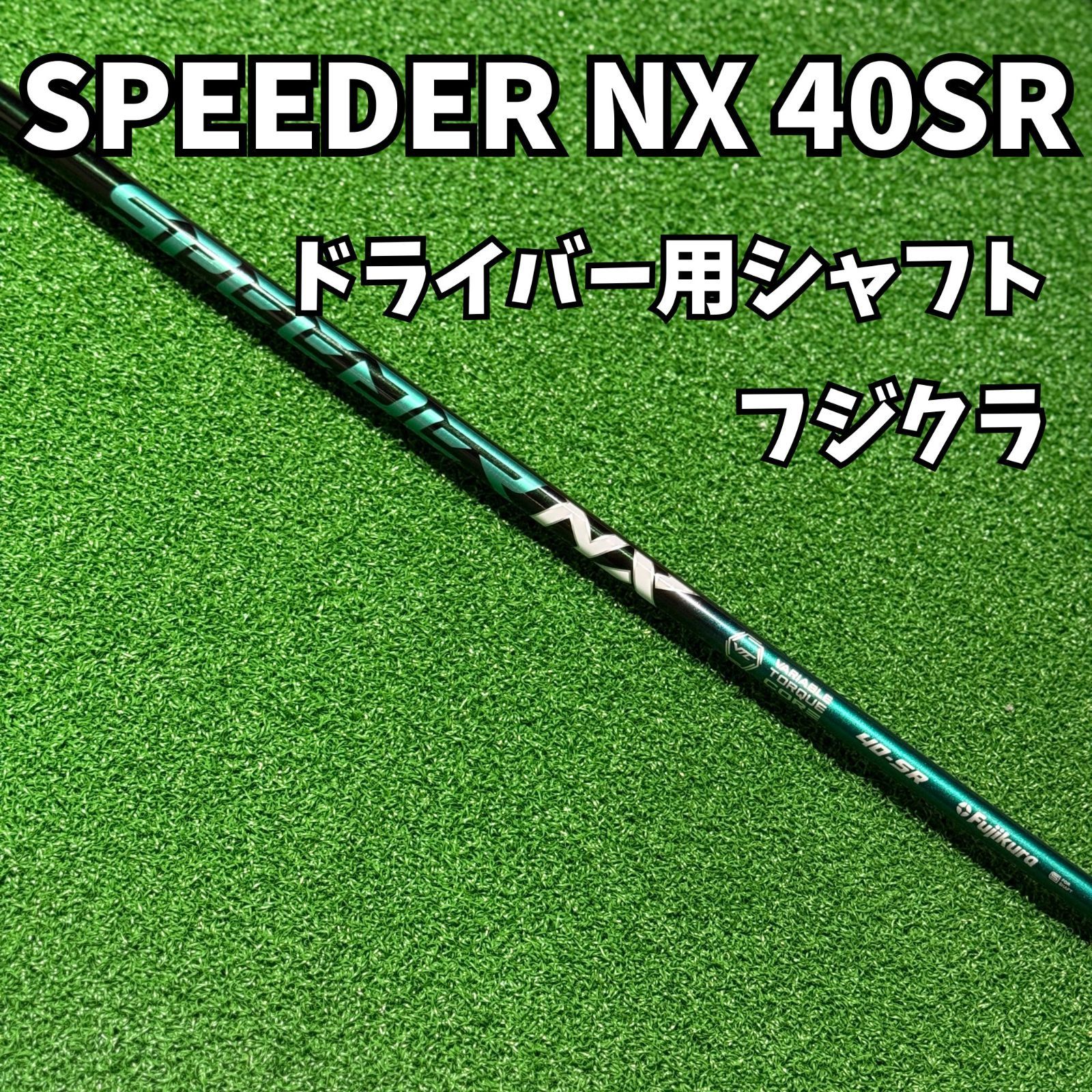 フジクラ スピーダーNX 40-SR シャフト 【公式通販】