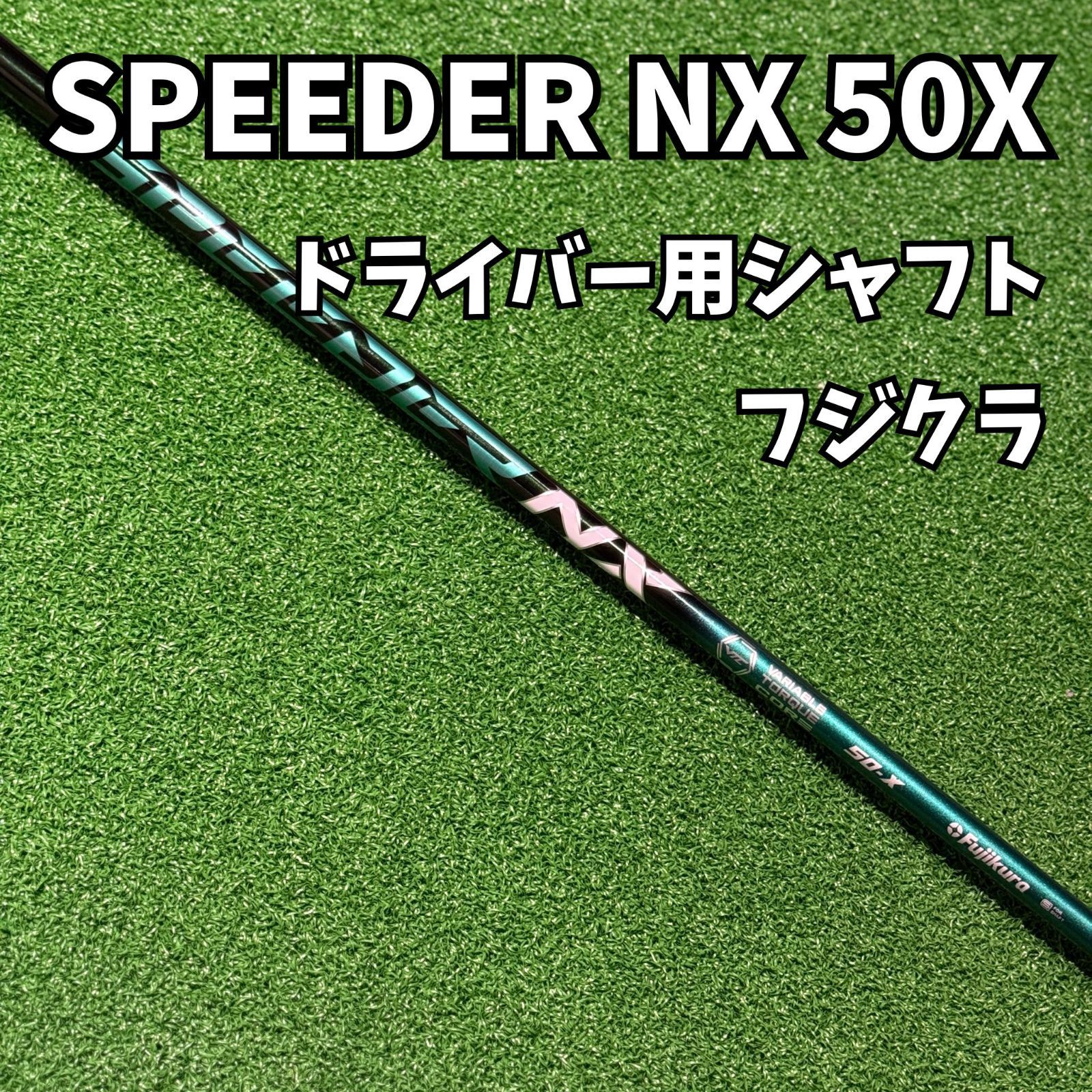 フジクラ　SPEEDER NX 50X ドライバー用 SPEEDER NX 50X】ドライバー用シャフト フジクラ スピーダーNX X