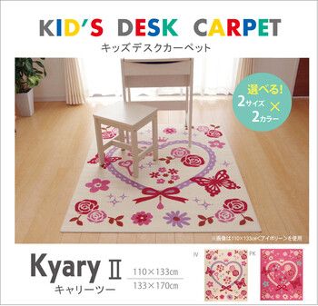  カーペット 新生活新入学デスクカーペット 約110×133cm 女の子 エハート柄 キャリー ツー カーペット