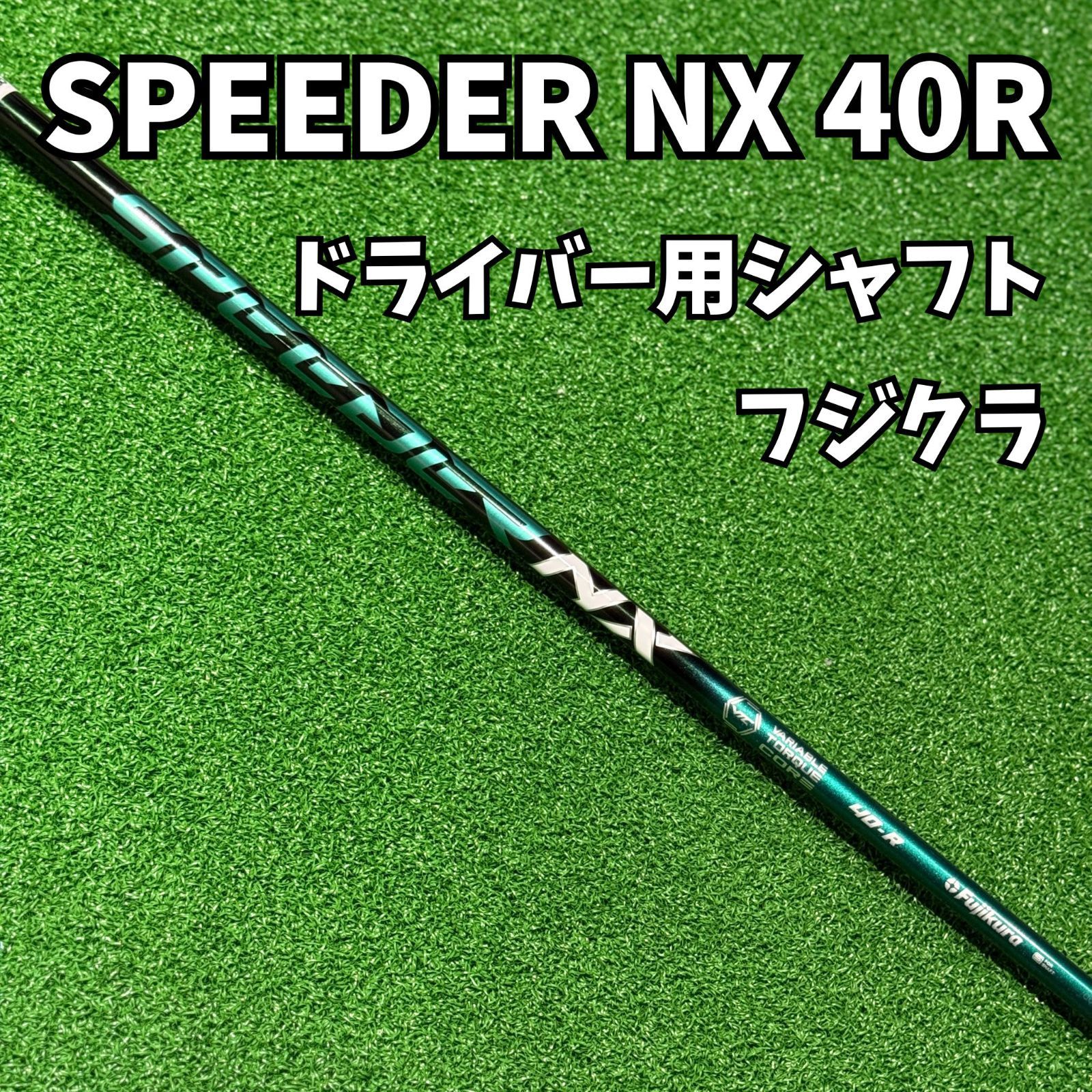 フジクラ スピーダー NX ブラック 40 R2 ドライバー用 スリーブ選択