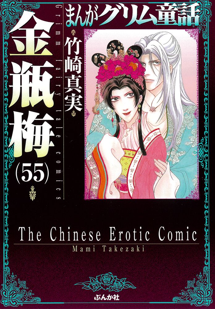 まんがグリム童話金瓶梅 55/ぶんか社/竹崎真実（文庫） - メルカリ