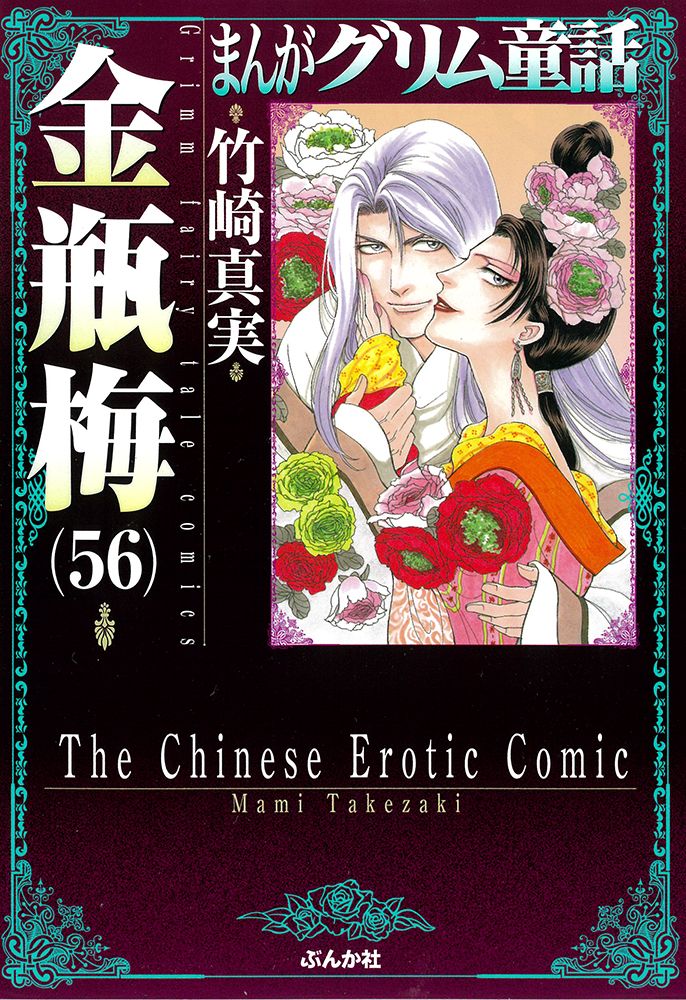 まんがグリム童話金瓶梅 56/ぶんか社/竹崎真実（文庫） - メルカリ