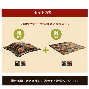 こたつ布団掛敷セット 約205×245cm おしゃれ ムーブ 掛敷セット