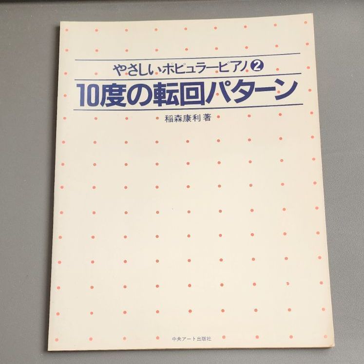 【絶版】やさしいポピュラーピアノシリーズ　4冊セット　稲森康利 4冊セット】やさしいポピュラーピアノ 1～4 稲森康利 中央アート出版社