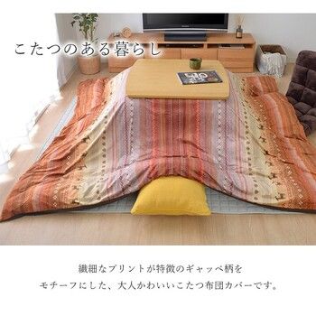 こたつ布団カバー 約215×325cm 洗える ファスナータイプ ギャッベ柄
