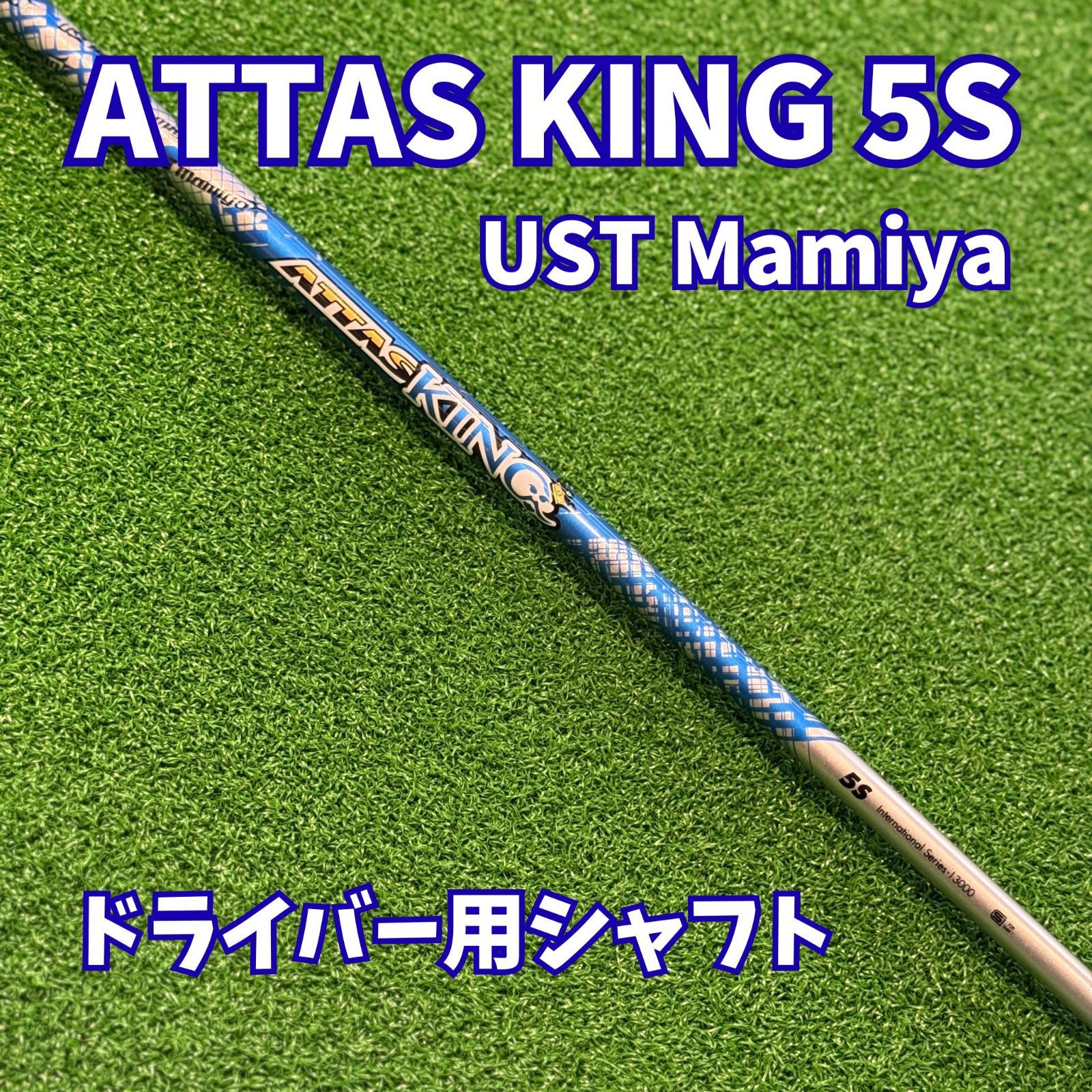 kih様専用【ATTAS ショップ KING 5S】ドライバー用シャフト UST Mamiya