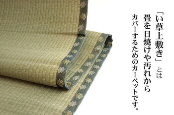 日本製 い草上敷 本間6畳（286×382cm） 松 まつ 上敷き い草 カーペット メーカー直送品送料無料い草 水と 純国産い草上敷きカーペット「松」本間６畳