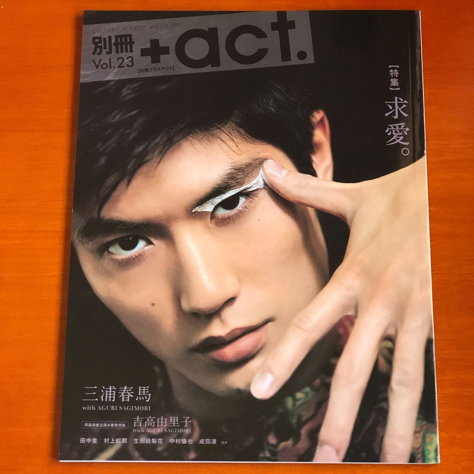三浦春馬 別冊+act プラスアクト 2017年 vol.23 【特集】求愛 - メルカリ