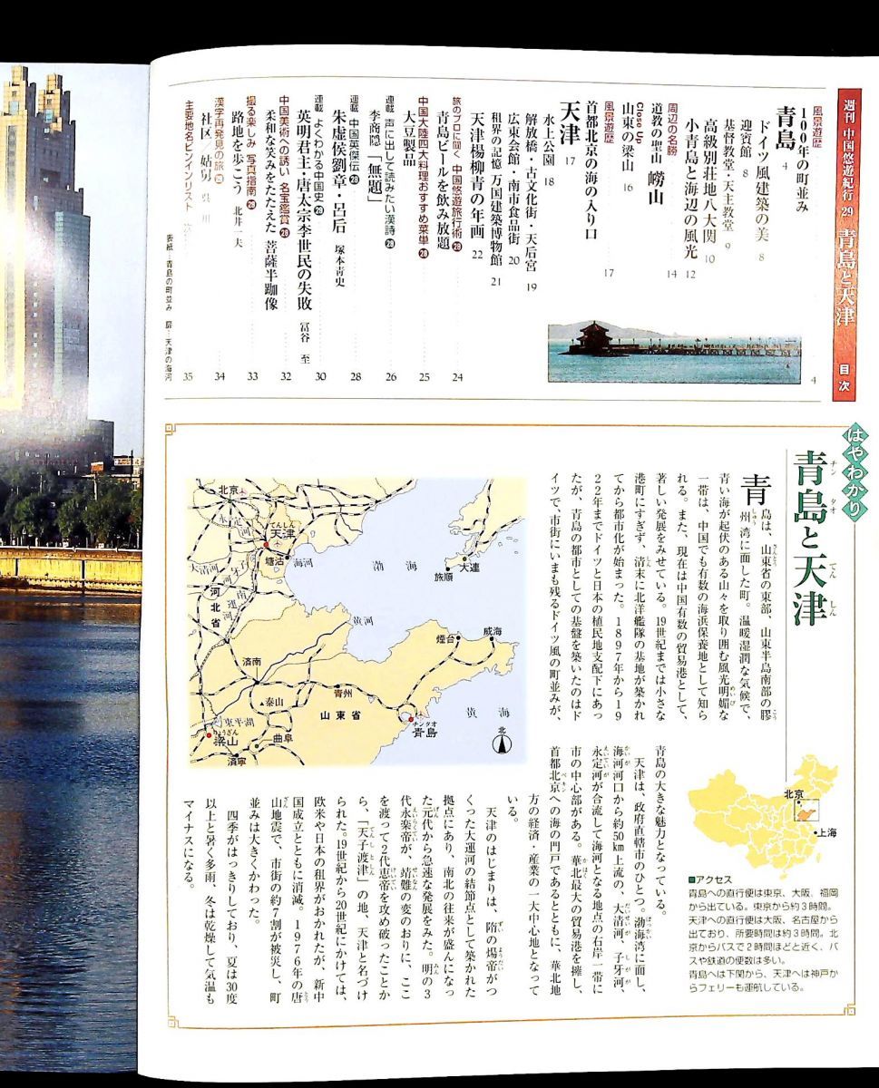 週刊 中国悠遊紀行 29 青島と天津 - メルカリ