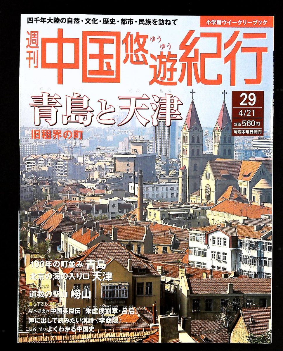 週刊 中国悠遊紀行 29 青島と天津 - メルカリ
