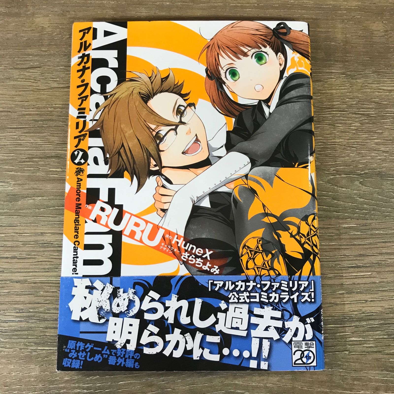 アルカナ・ファミリア Amore Mangiare Cantare！ 2巻⁄原作HuneX