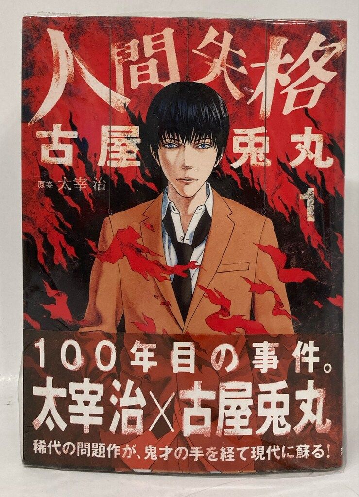 新潮社 バンチコミックス 古屋兎丸 人間失格 全3巻 セット - メルカリ