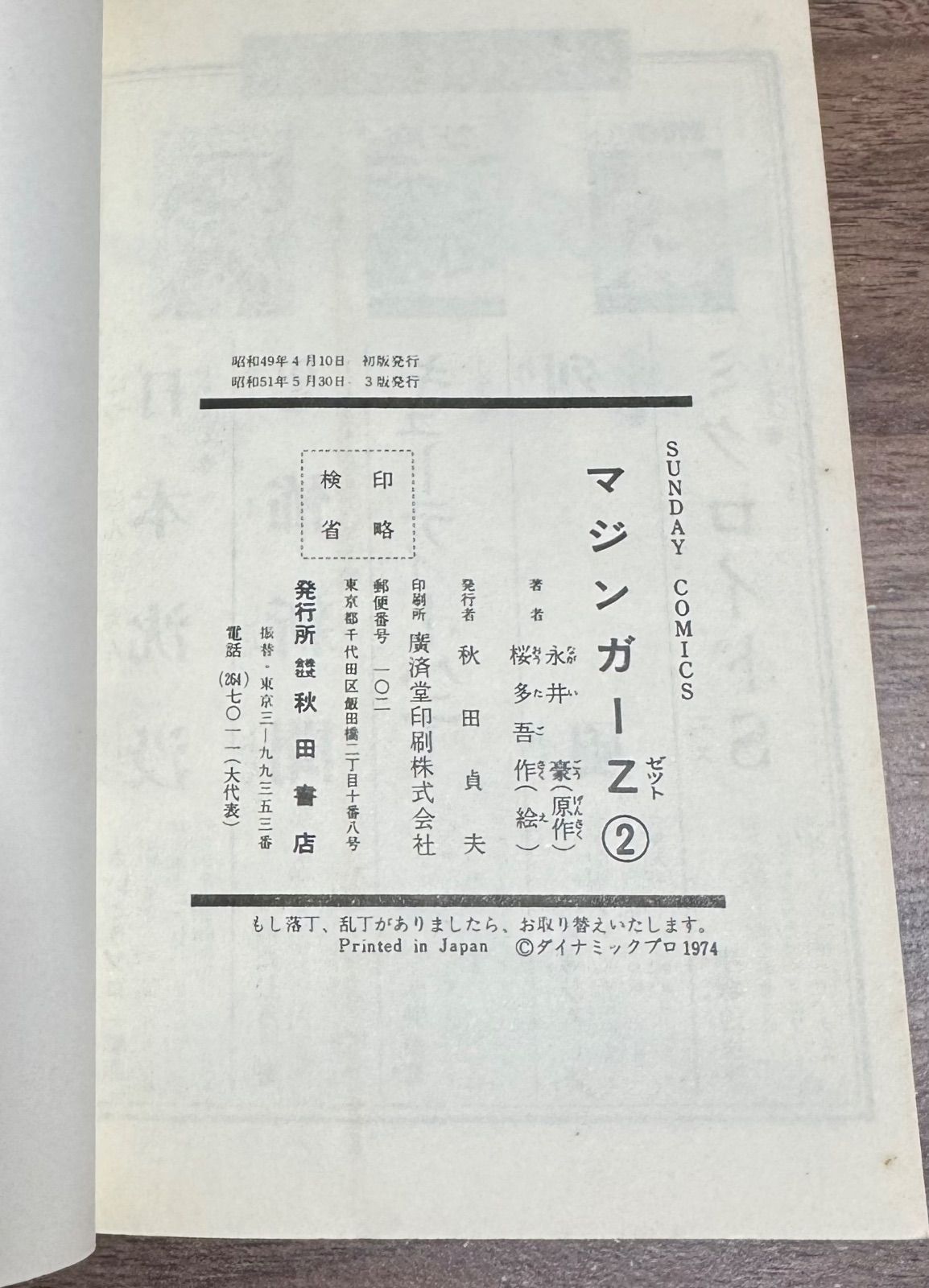91 【全初版】 マジンガーZ　秋田書店　5冊セット 永井豪　4巻抜け レア全巻初版】マジンガーZ 全5巻 永井豪 講談社コミックス