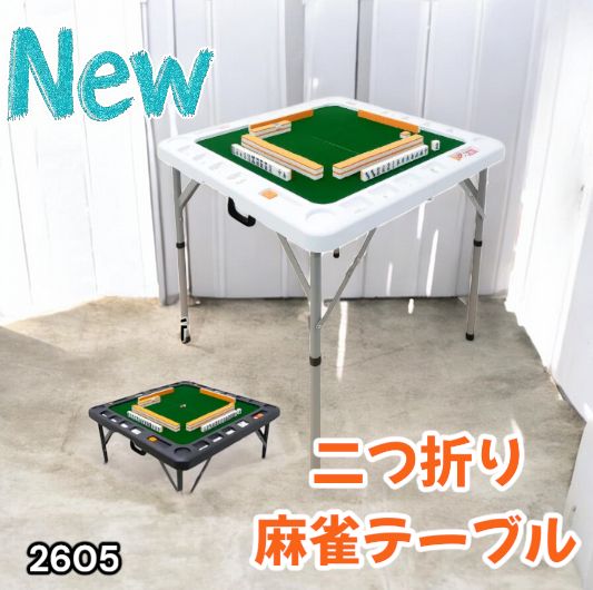 2605 麻雀 雀卓 台 テーブル ホワイト 折りたたみ 手打ち 家庭用