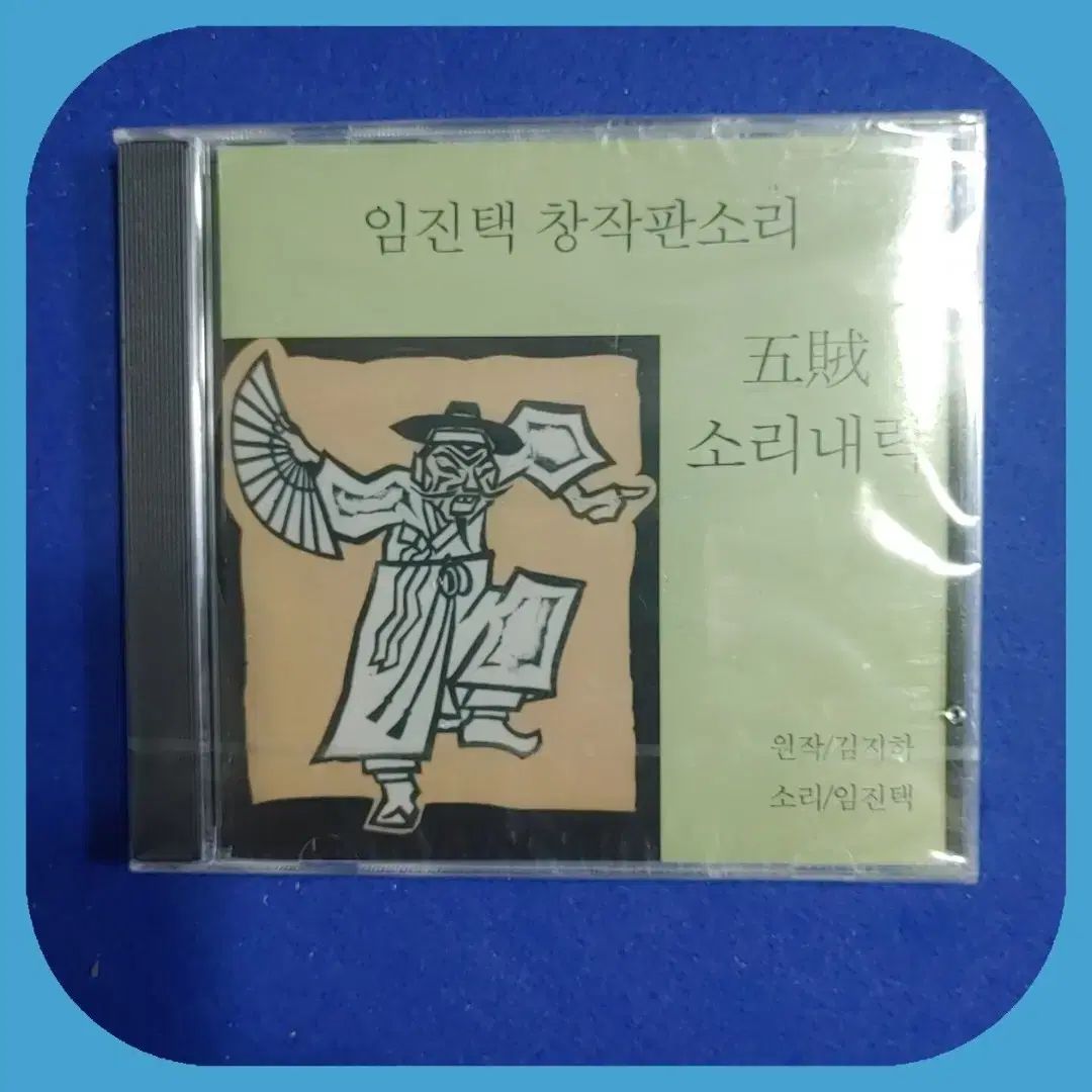 イム・ジンテク クリエイティブサウンド 誤った敵 初版 CD