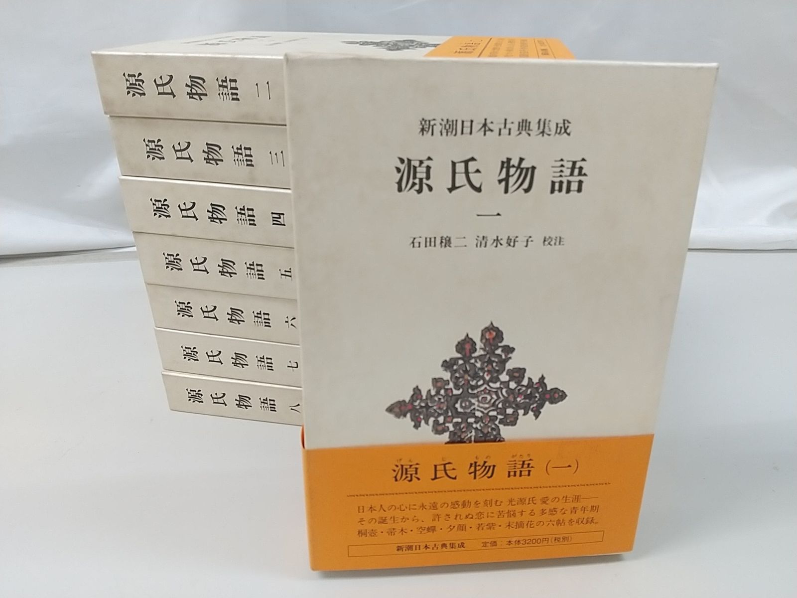 新潮日本古典集成 源氏物語 全8巻セット 新潮社 紫式部 2511-Sat-44
