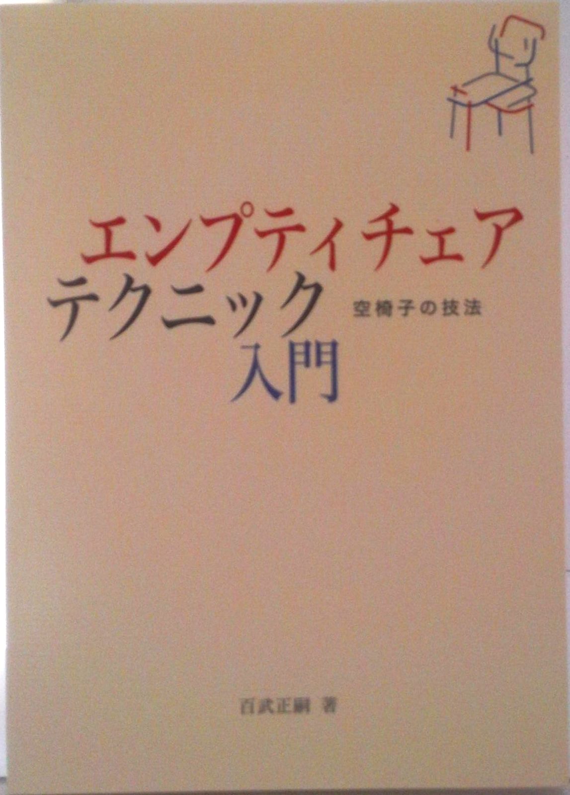 エンプティチェア・テクニック入門 空椅子の技法/川島書店/百武正嗣