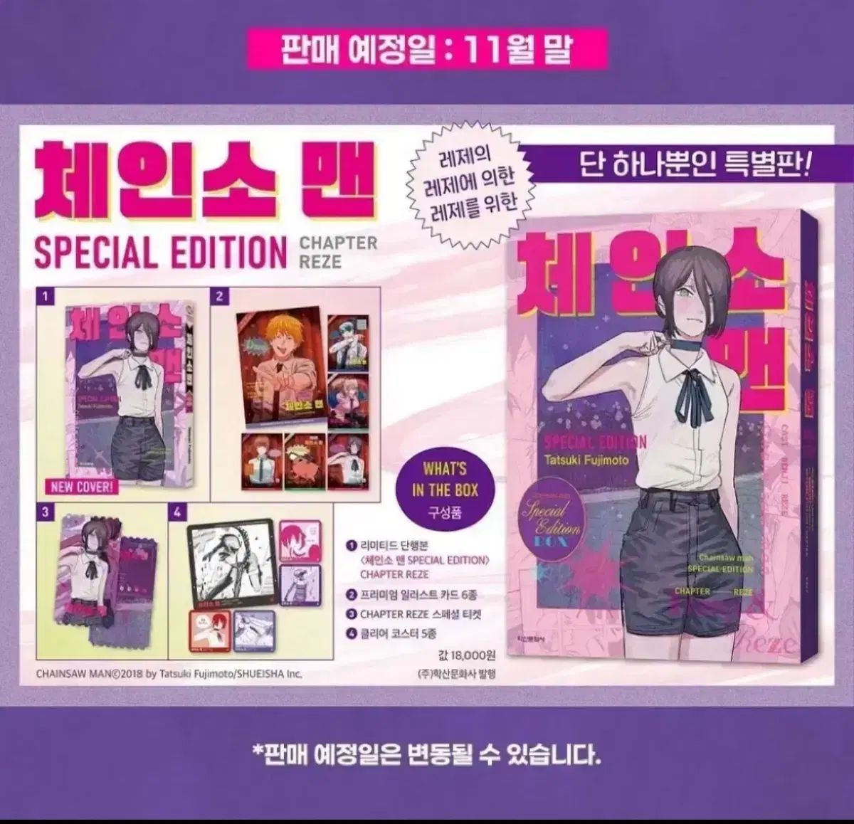 チェーンソーマン 韓国 公式品 レゼ SPECIAL EDITION新品・未開封