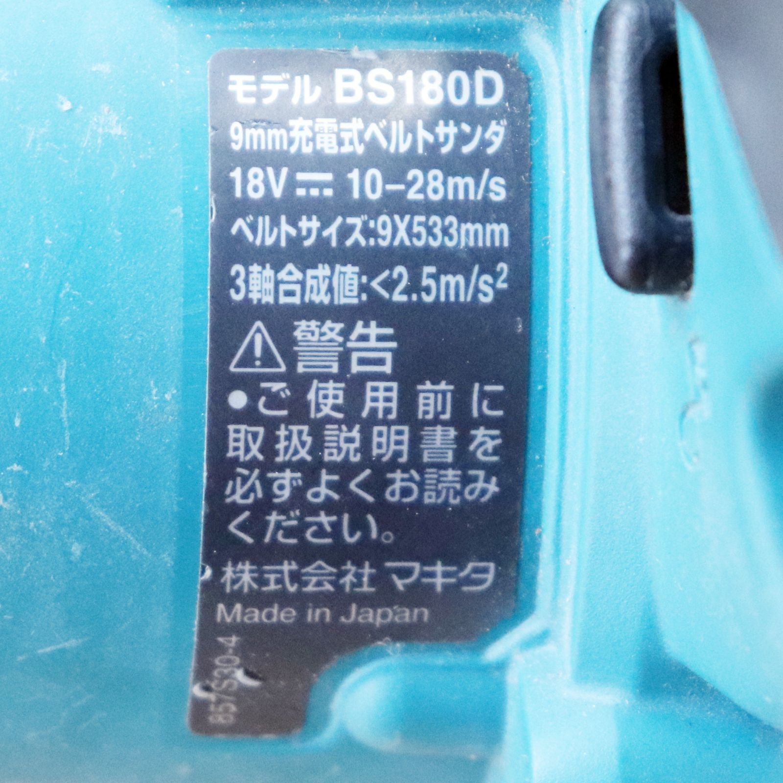  新潟発 makita 充電式ベルトサンダ BS 180 D 9㎜ ハンドツール 電動工具 研磨 研削 サンディング 表面仕上げ DIY マキタ サンダー 研磨機