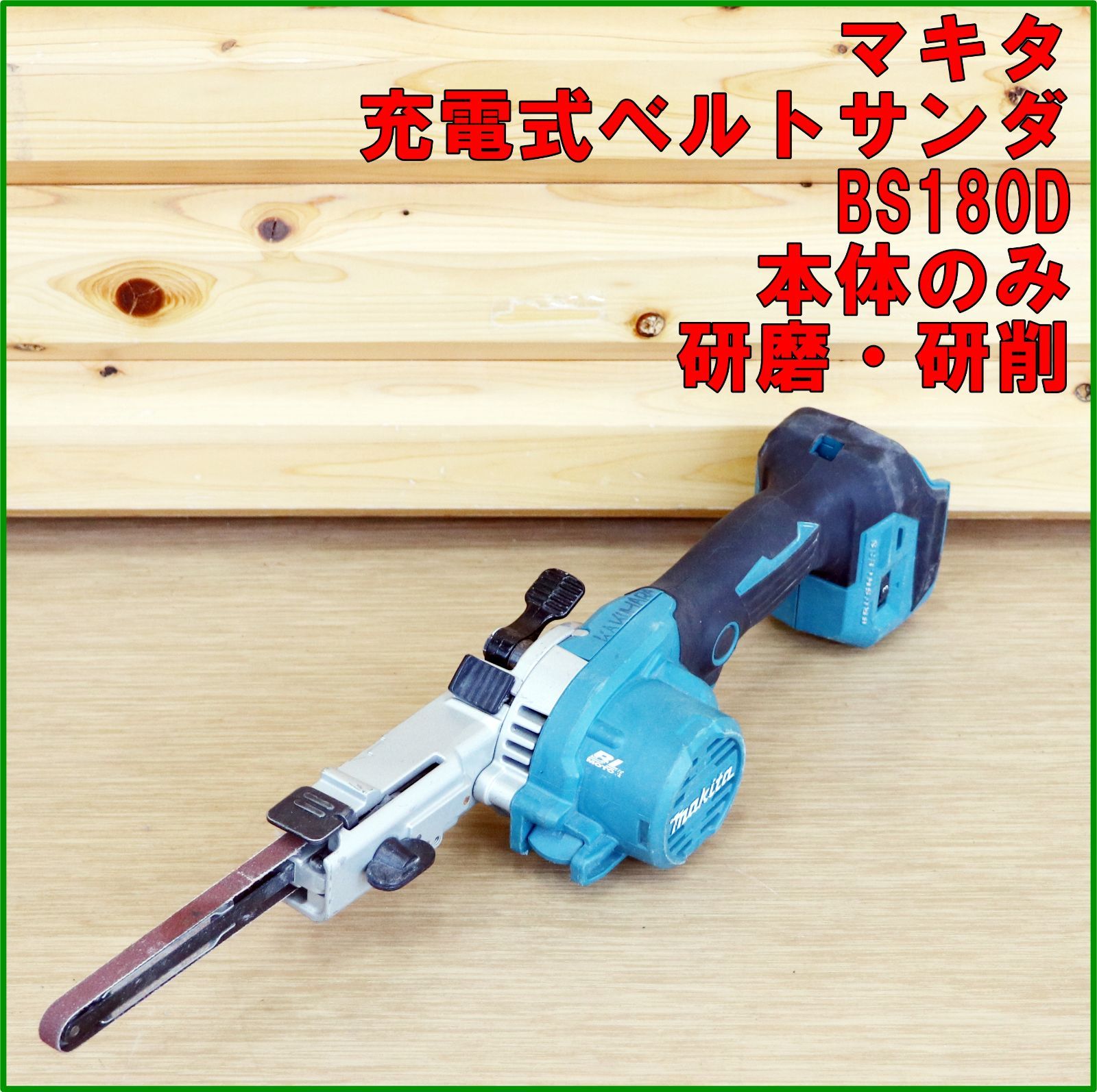 新潟発 makita 充電式ベルトサンダ BS 180 D 9㎜ ハンドツール 電動工具 研磨 研削 サンディング 表面仕上げ DIY マキタ