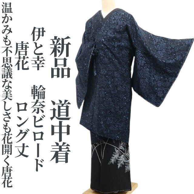 新品 単衣 唐花 着物 正絹“夢を見る”仕付け糸付 ワイドサイズ お召 5567 新品 単衣 唐花 着物 正絹“夢を見る”仕付け糸付 ワイドサイズ お召 5567
