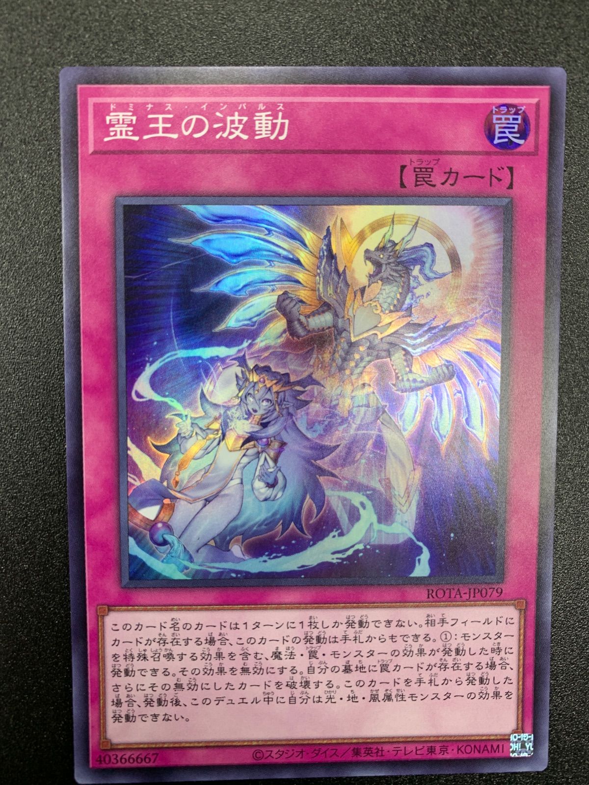 ☆遊戯王 霊王の波動 スーパーレア ROTA-JP079 ドミナス・インパルス