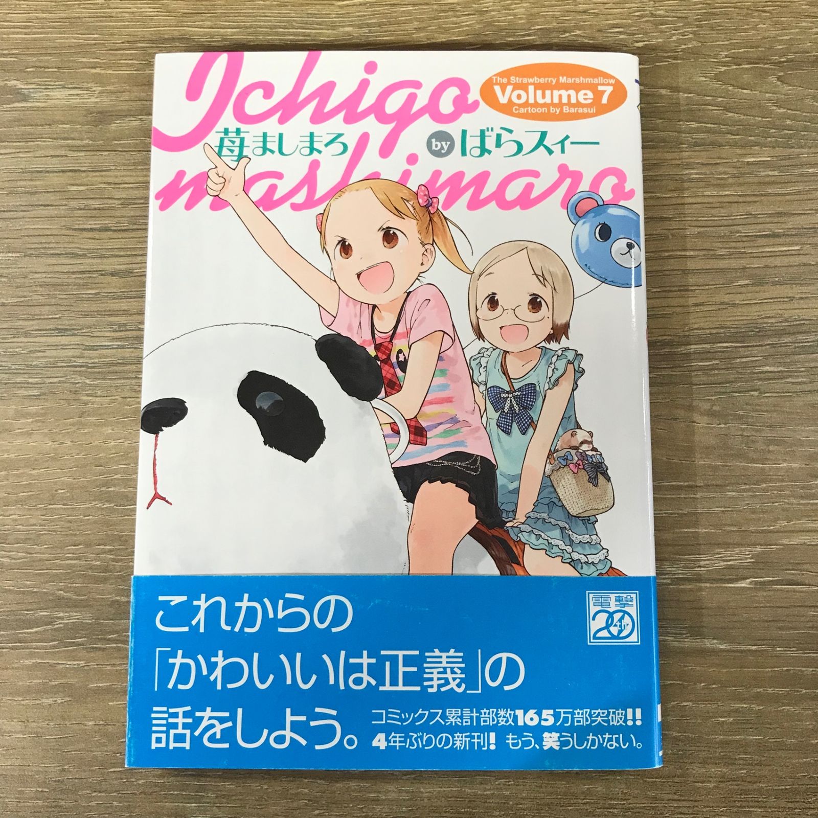 苺ましまろ 7巻/【作者】ばらスィー/GF-0225045891-YP/GF53341 - メルカリ