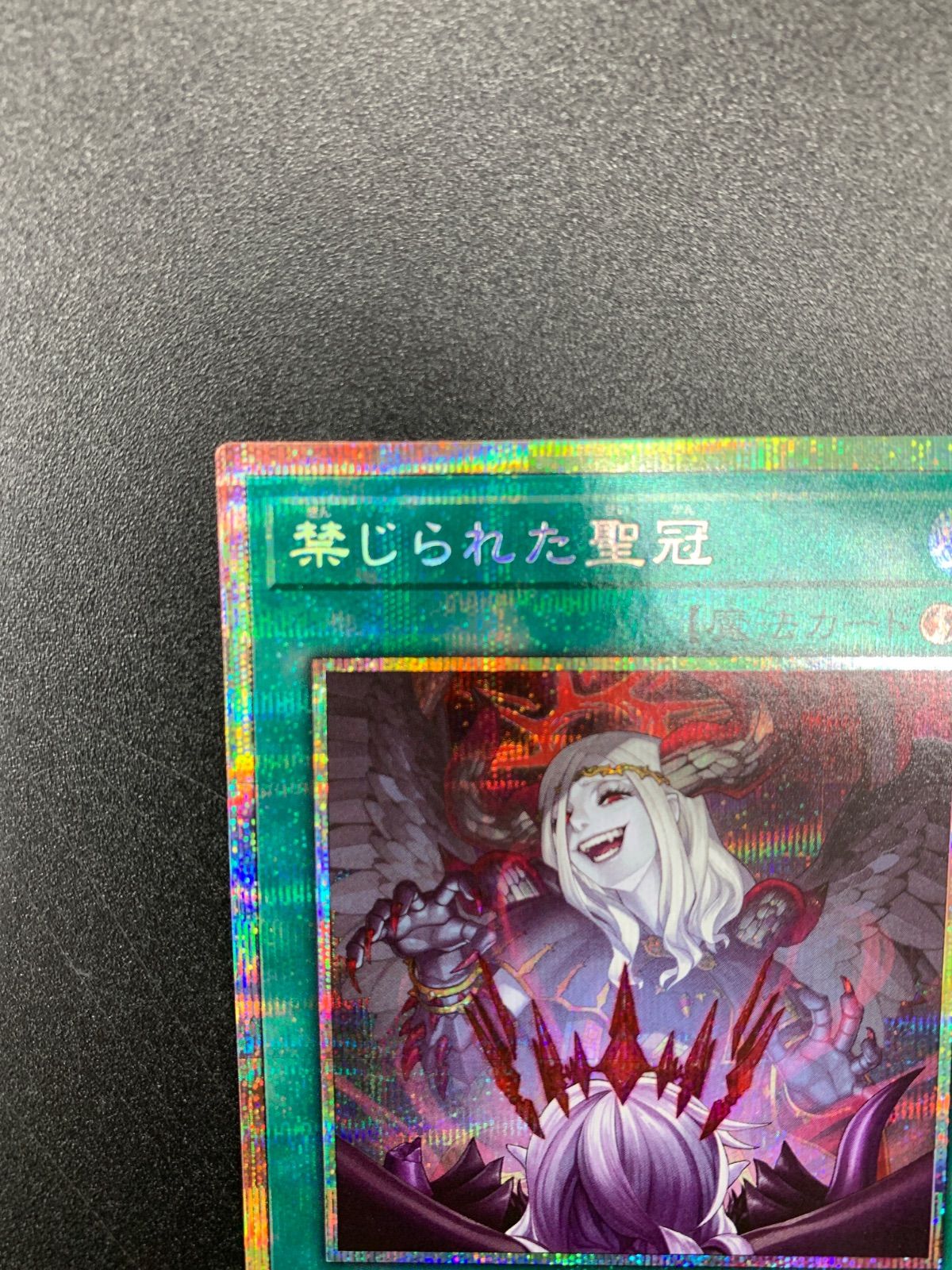 ☆遊戯王 禁じられた聖冠 プリズマティックシークレットレア プリシク