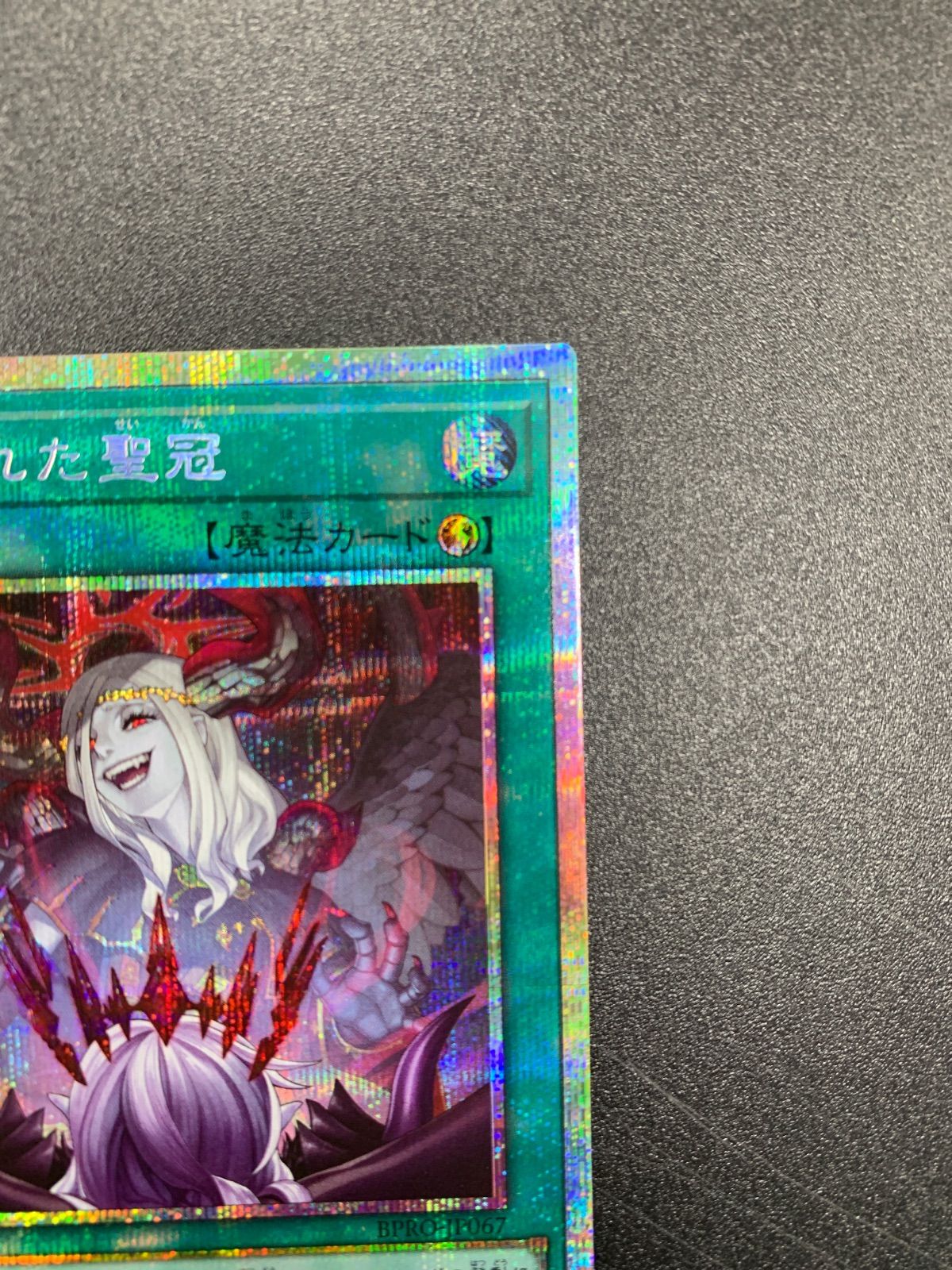 ☆遊戯王 禁じられた聖冠 プリズマティックシークレットレア プリシク