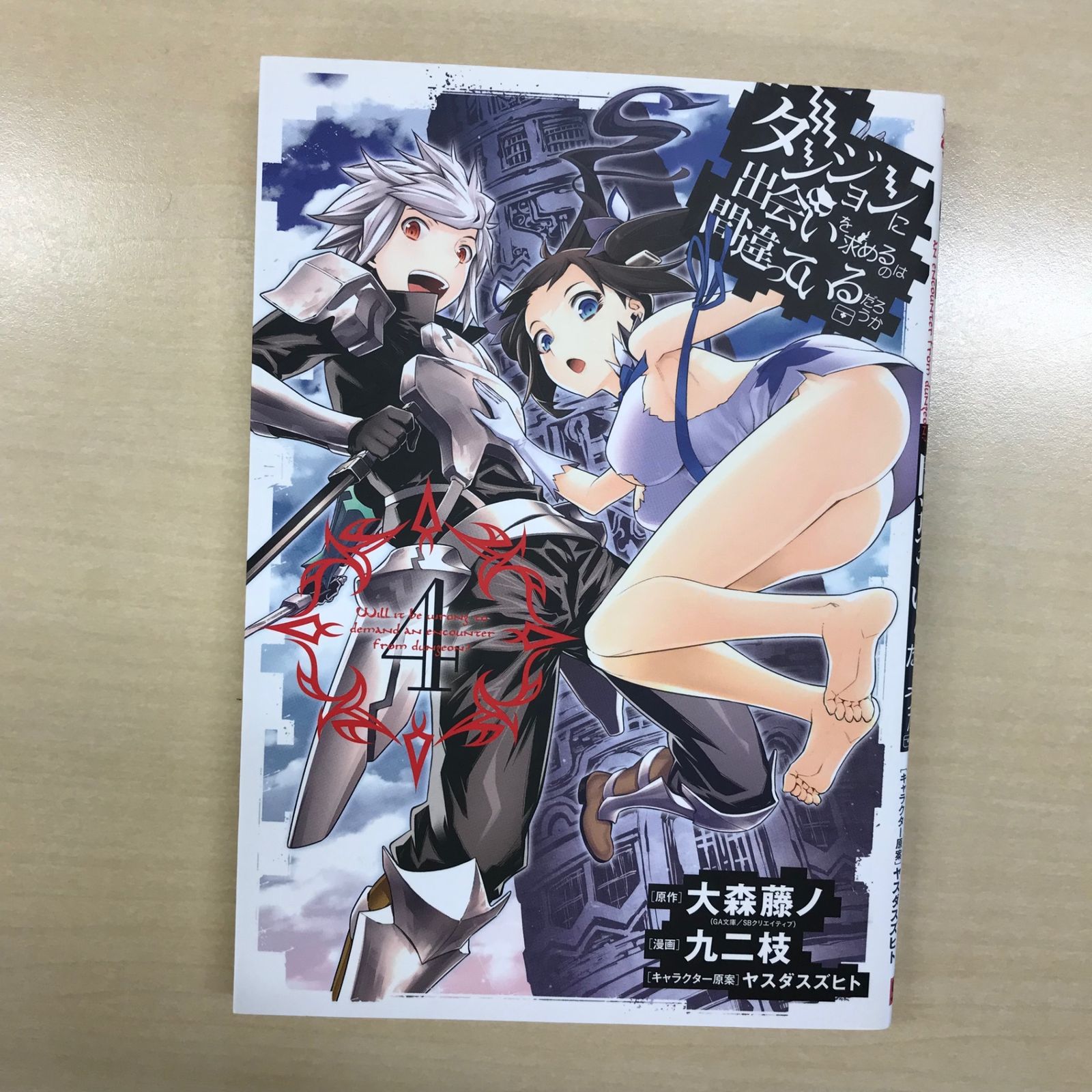 ダンジョンに出会いを求めるのは間違っているだろうか 4巻/【作者