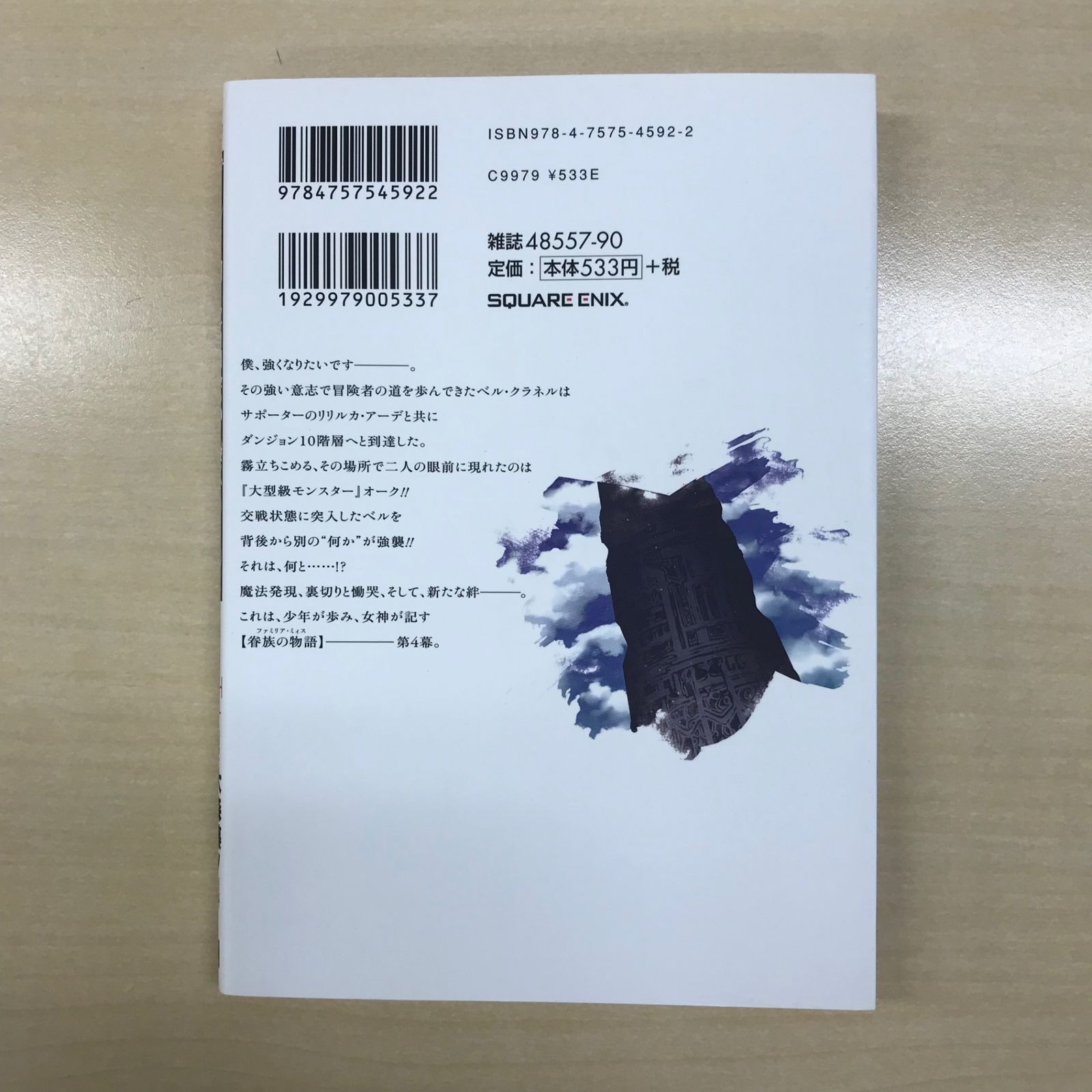 ダンジョンに出会いを求めるのは間違っているだろうか 4巻/【作者