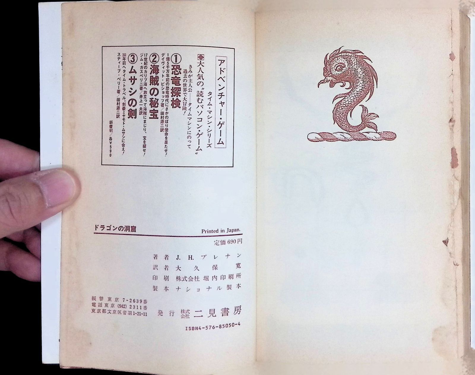 ゲームブック アドベンチャー・ブック ドラゴンの洞窟 THE DEN OF