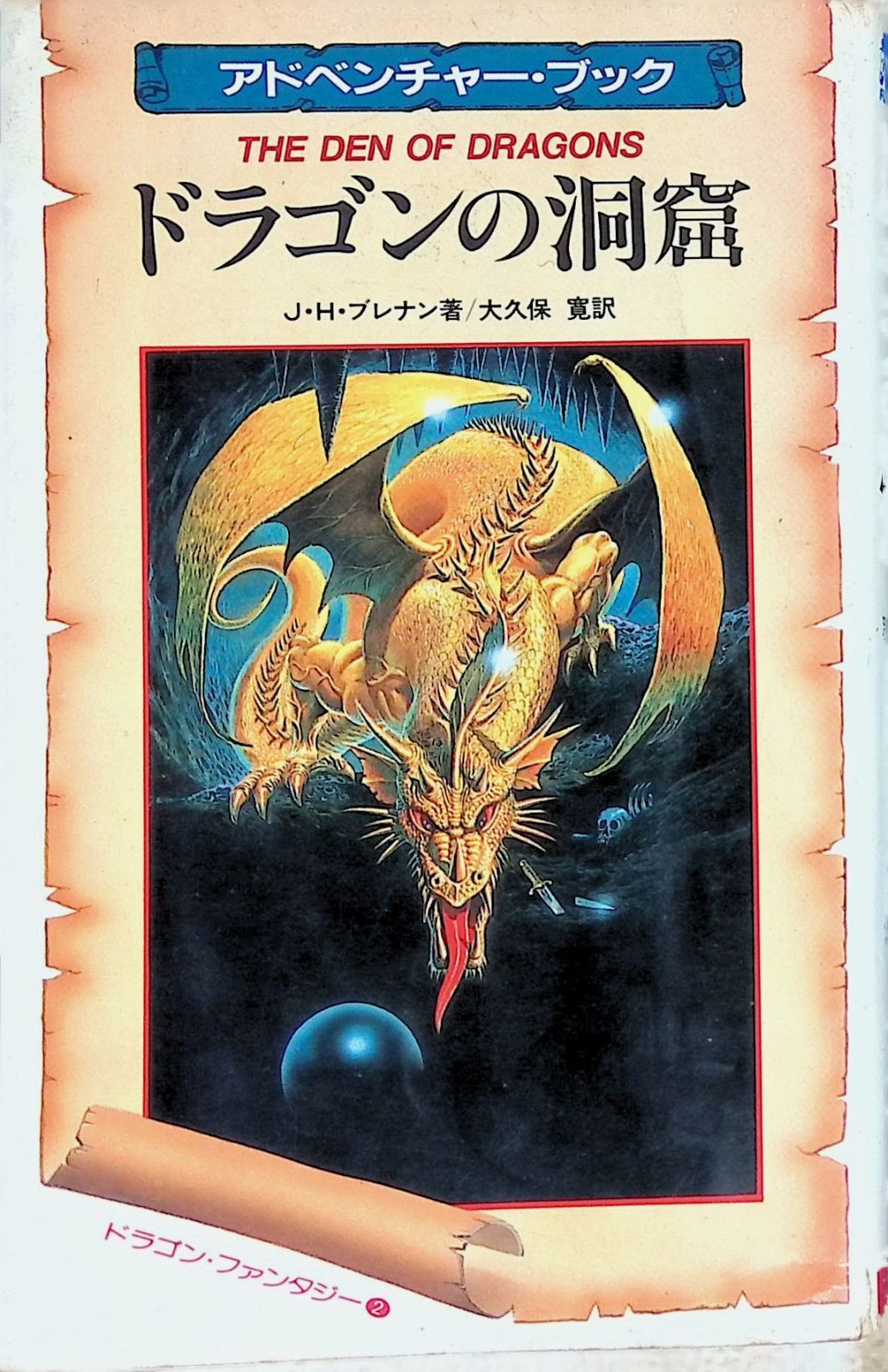 ドラゴンの洞窟§アドベンチャー・ブック§ロールプレインゲームシリーズ