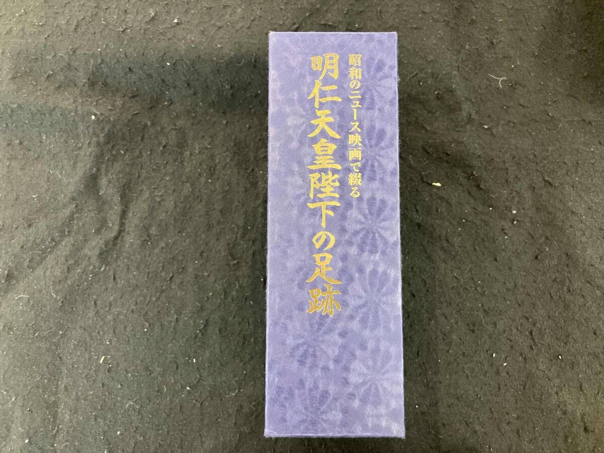 昭和のニュース映画で綴る 明仁天皇陛下の足跡 - メルカリ