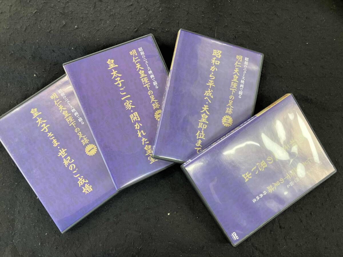 昭和のニュース映画で綴る 明仁天皇陛下の足跡 - メルカリ