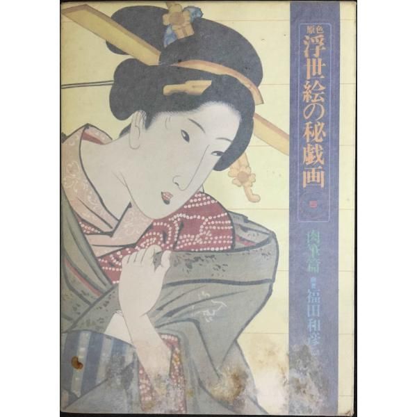 原色浮世絵の秘戯画 5 肉筆篇 芳賀芸術叢書 - メルカリ