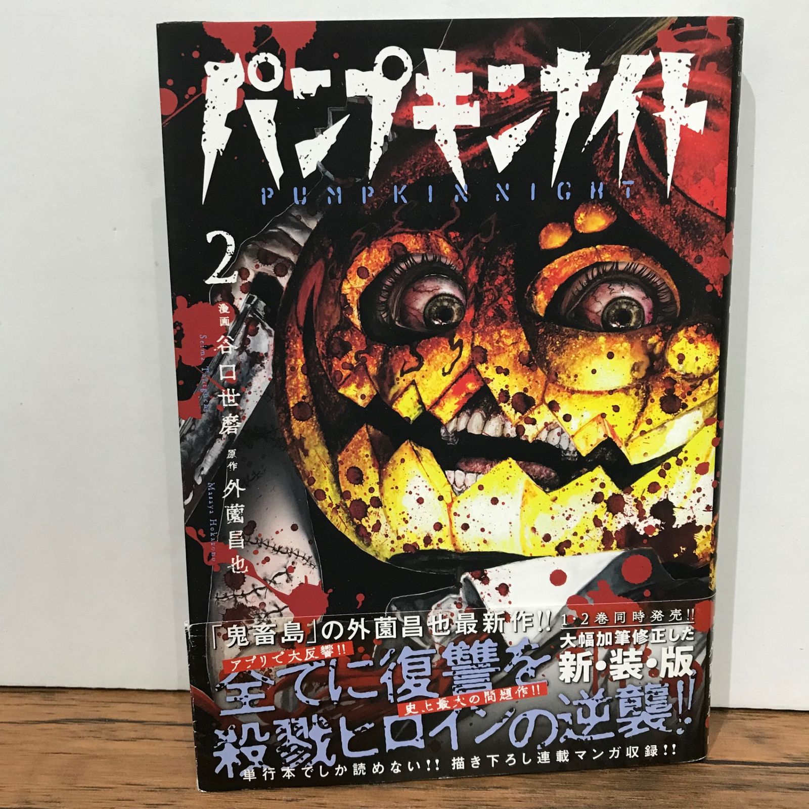 パンプキンナイト 2巻/谷口世麿/GF-0225046424-YP/GF09541 - メルカリ