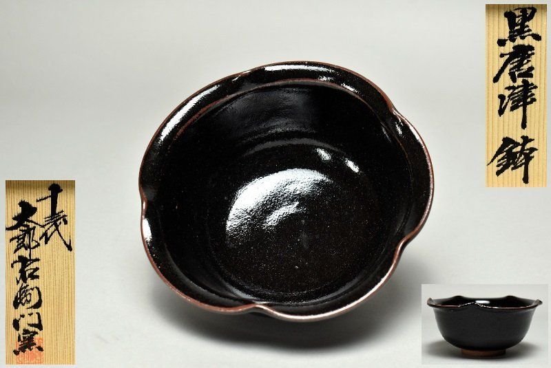 蔵A4179Ⅰ】黒唐津 十三代 中里太郎右衛門窯 鉢 共箱 - メルカリ