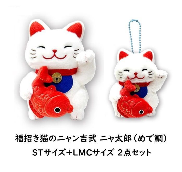 新品 [2点セット] 福招き猫のニャン吉弐 ニャ太郎（めで鯛） STサイズ+