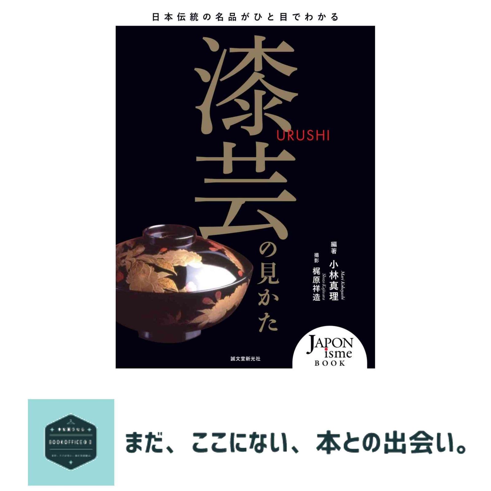 漆芸の見かた: 日本伝統の名品がひと目でわかる (JAPONisme BOOK) 小林