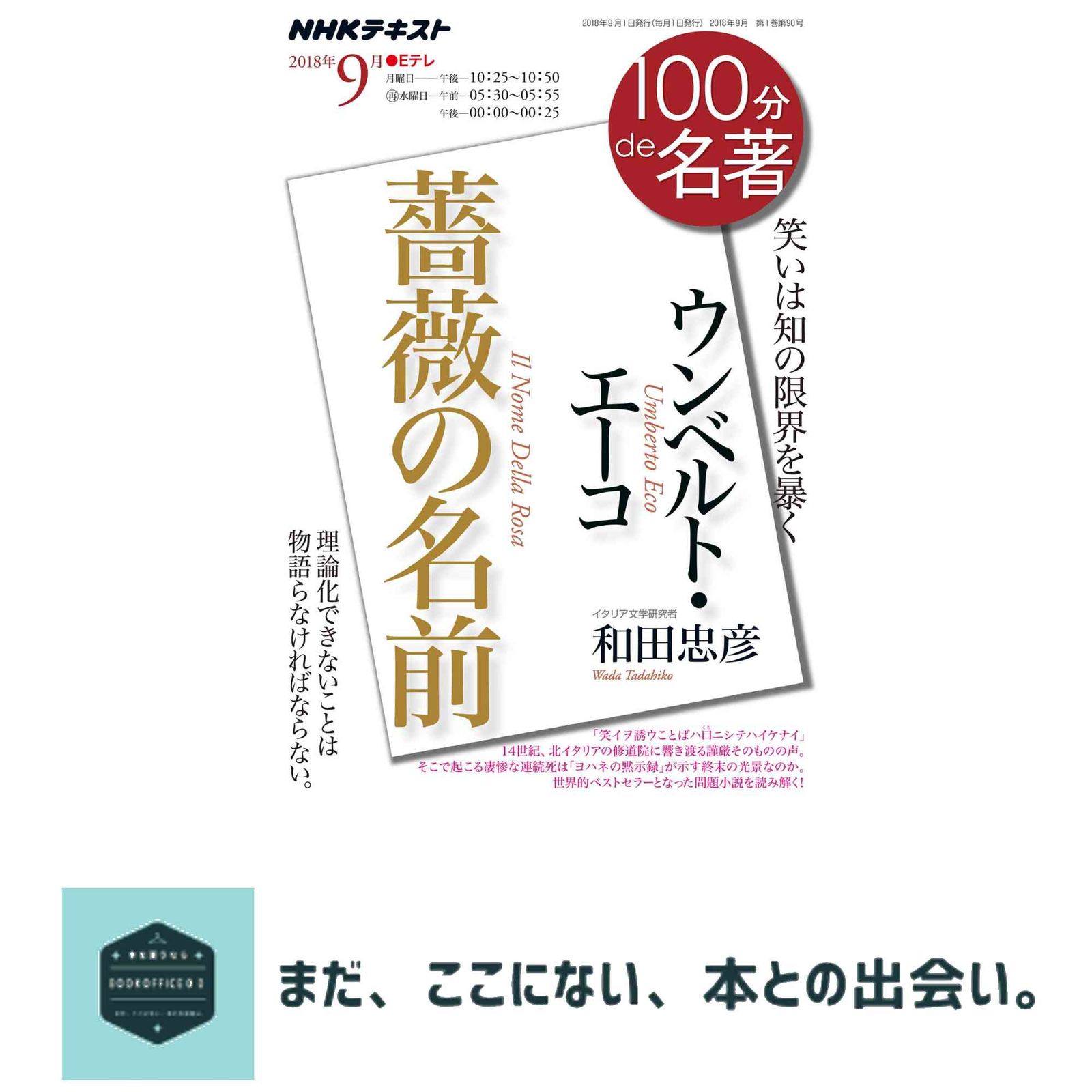 ウンベルト・エーコ『薔薇の名前』 2018年9月 (100分 de 名著) 和田