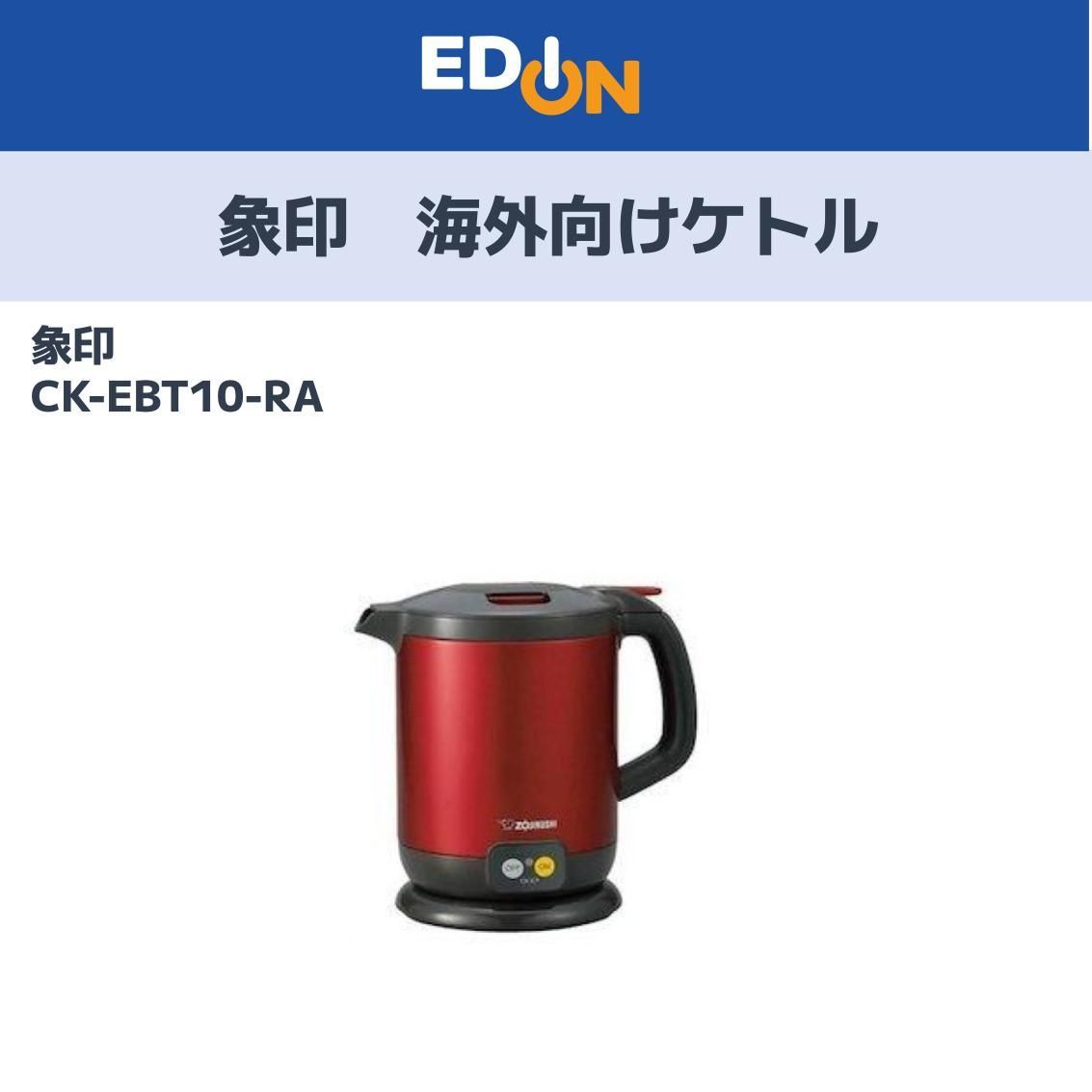 【04100】象印 海外向けケトル CK-EBT10-RA