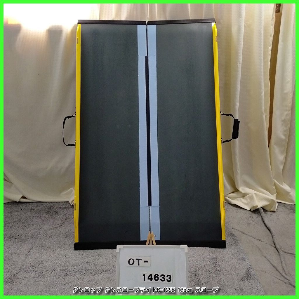 OT-14633）ダンロップ ダンスロープライトR-125E 125cm スロープ 軽量