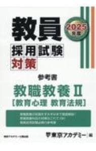 教員採用試験対策参考書 2025年度〔2〕／東京アカデミー - メルカリ