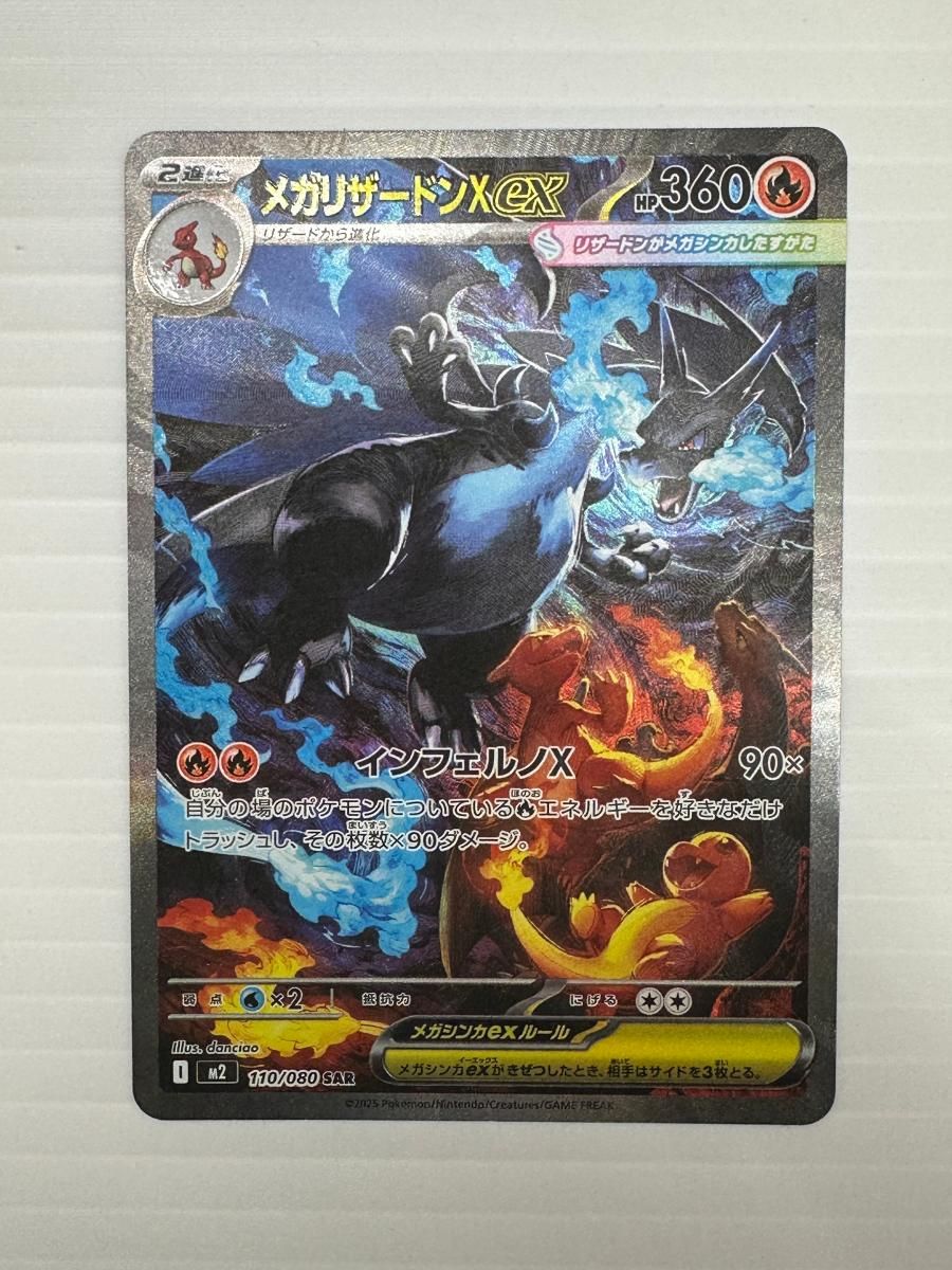 中古品】ポケモンカード メガリザードンXex 110/080 SAR