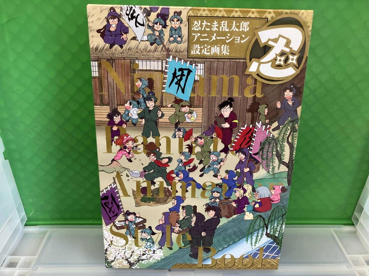 忍たま乱太郎アニメｰション設定画集 玄光社 工場