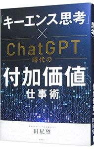 キーエンス思考」×ChatGPT時代の付加価値仕事術／田尻望 - メルカリ