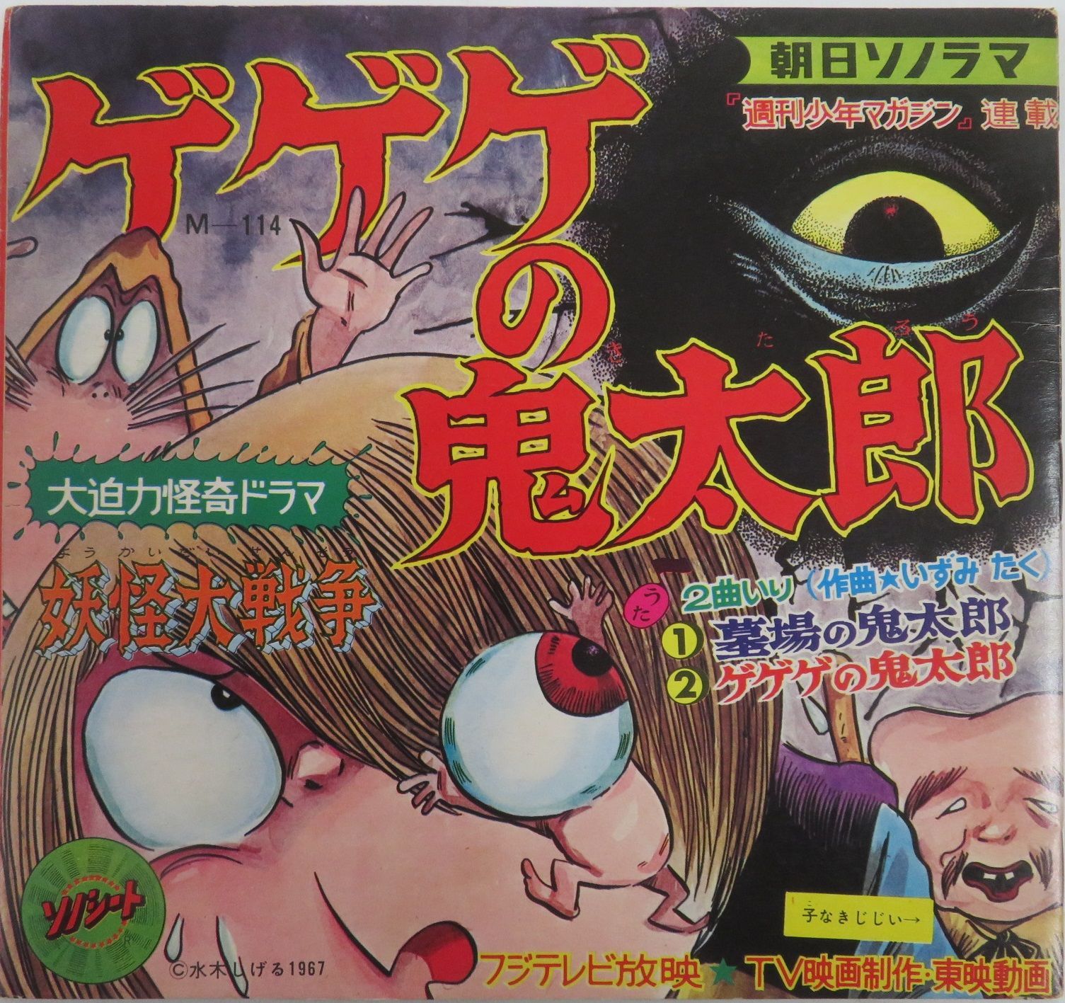 △△1F4328 / ソノシート1枚 / 水木しげる(原作) / 熊倉一雄 / 加藤