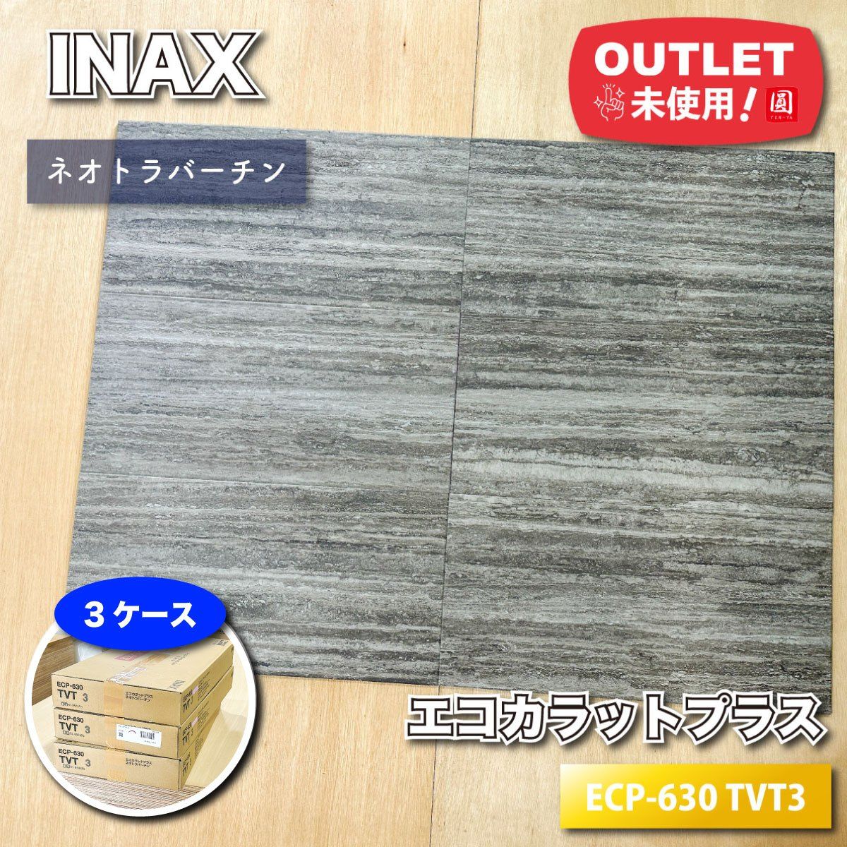 INAX エコカラットプラス ネオトラバーチン 型番 ECP-630 TVT 3 アウトレット品 3ケース