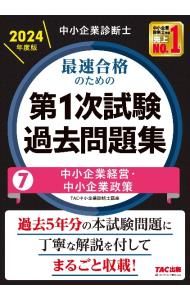 【値下げ】中小企業診断士 一次試験 テキスト&過去問 全7科目セット(TAC) 値下げ】中小企業診断士 一次試験 テキスト&過去問 全7科目セット(TAC)